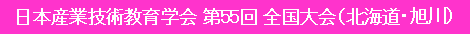 ���{�Y�ƋZ�p����w���55��S�����i�k�C���E����j