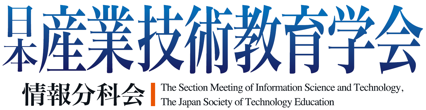 日本産業技術教育学会・情報分科会 - The Section Meeting of Information Science and Technology, JSTE(Japanese Society of Technology Education) - 