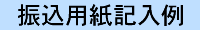 振込用紙記入例