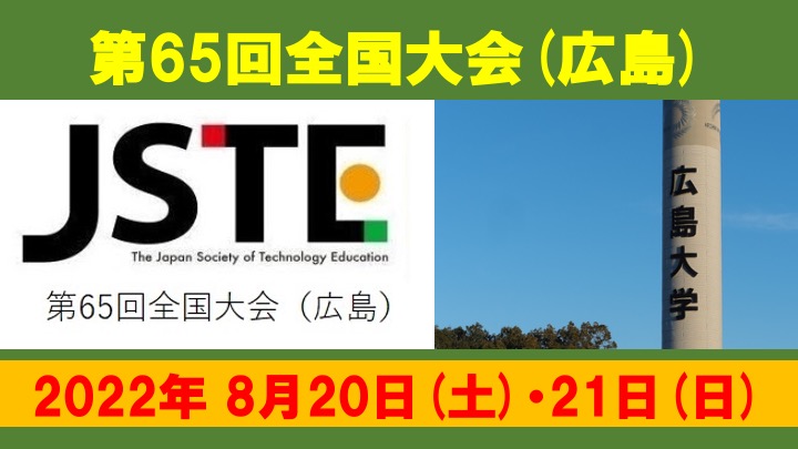 第65回全国大会(広島)