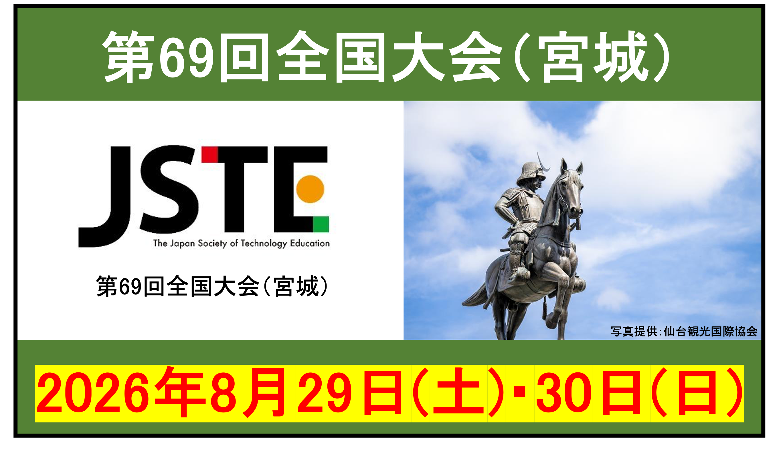 第69回全国大会(宮城)