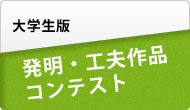 発明・工夫作品コンテスト