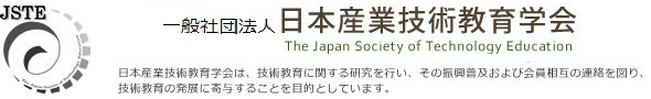 一般社団法人　日本産業技術教育学会