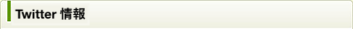 Twitter情報
