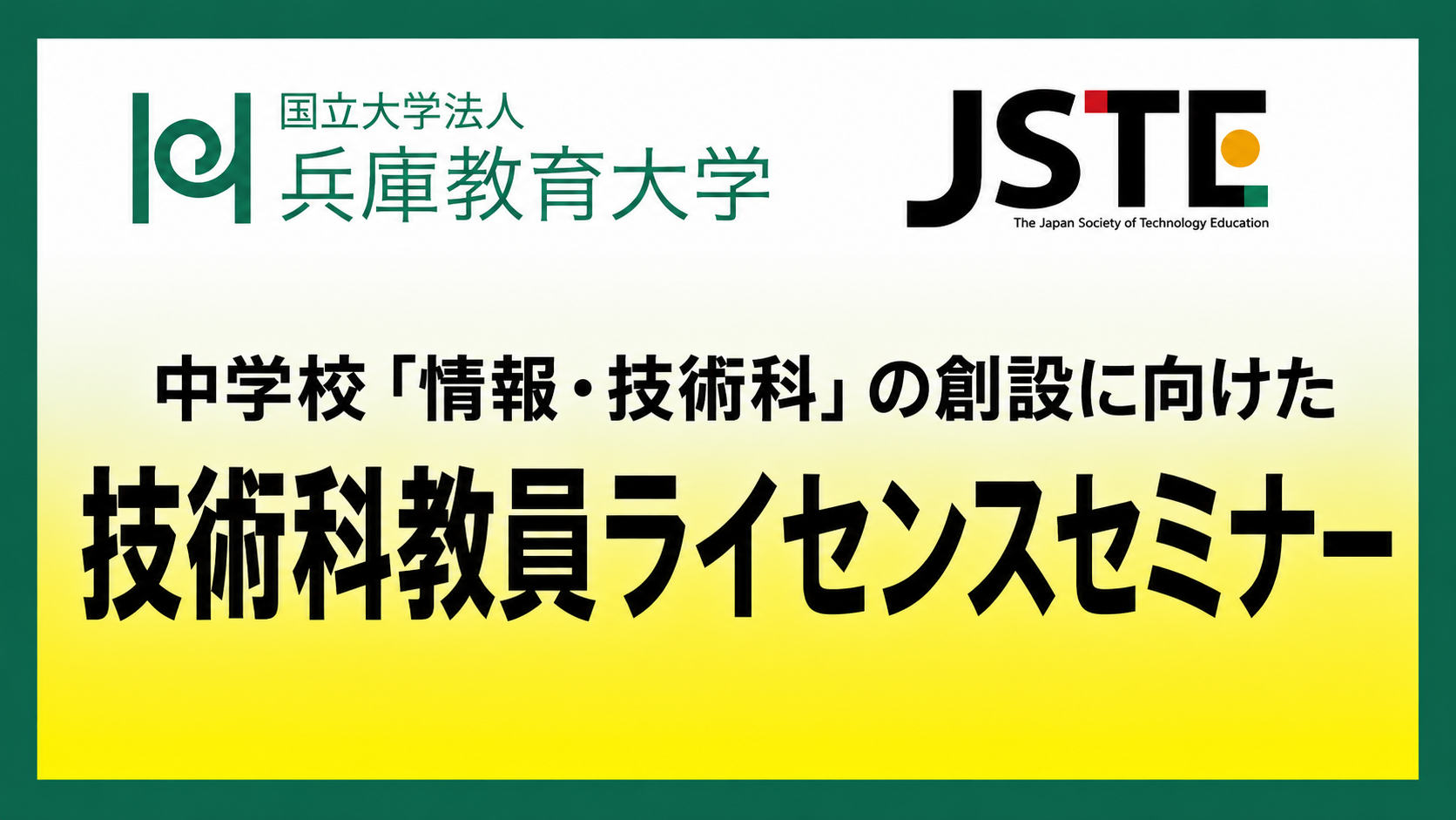 中学校「情報・技術科」の創設に向けた技術科教員ライセンスセミナ