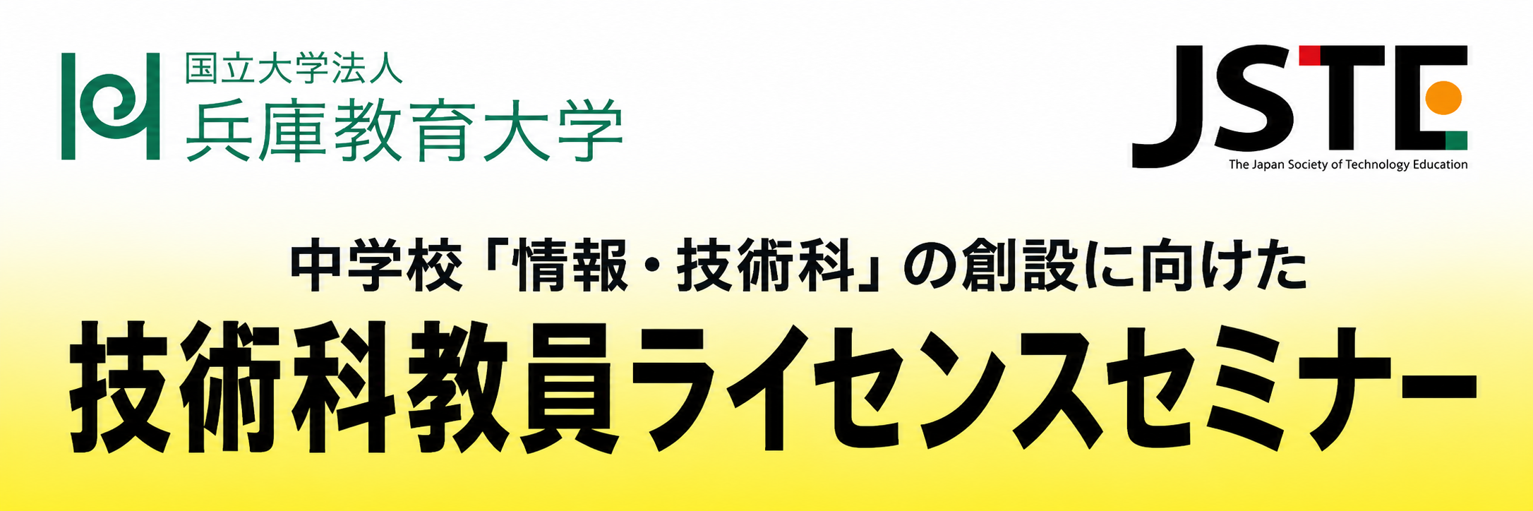 中学校「情報・技術科」の創設に向けた技術科教員ライセンスセミナー