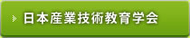 日本産業技術教育学会