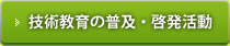 技術教育の普及・啓発活動