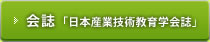 「日本産業技術教育学会誌」