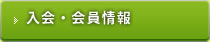 入会・会員情報